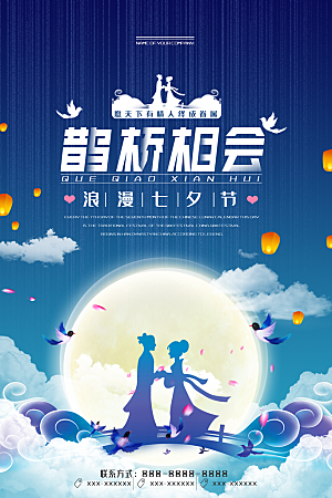 传统节日七夕情人节海报模版