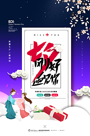 传统节日七夕情人节海报模版