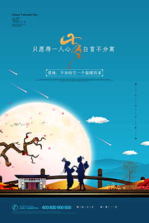 传统节日七夕情人节海报模版