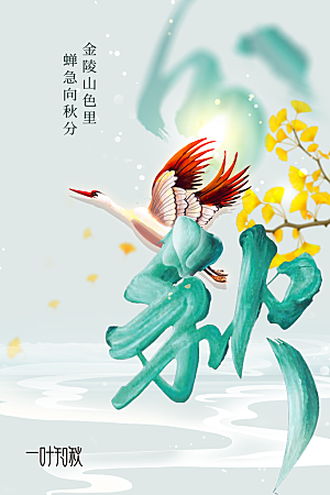 秋分节气传统海报