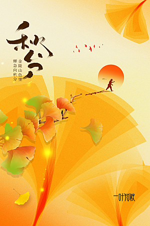 秋分节气传统海报
