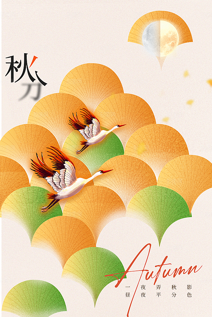 秋分节气传统海报