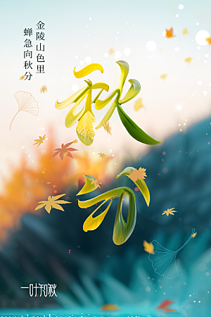 秋分节气传统海报