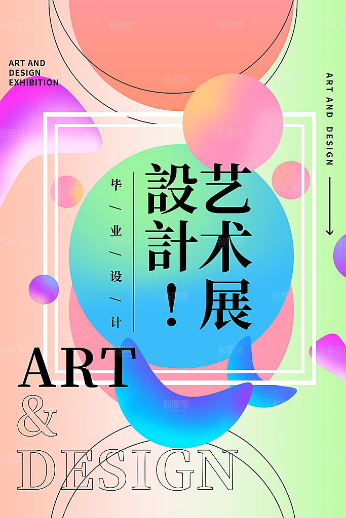 艺术展设计展活动宣传海报