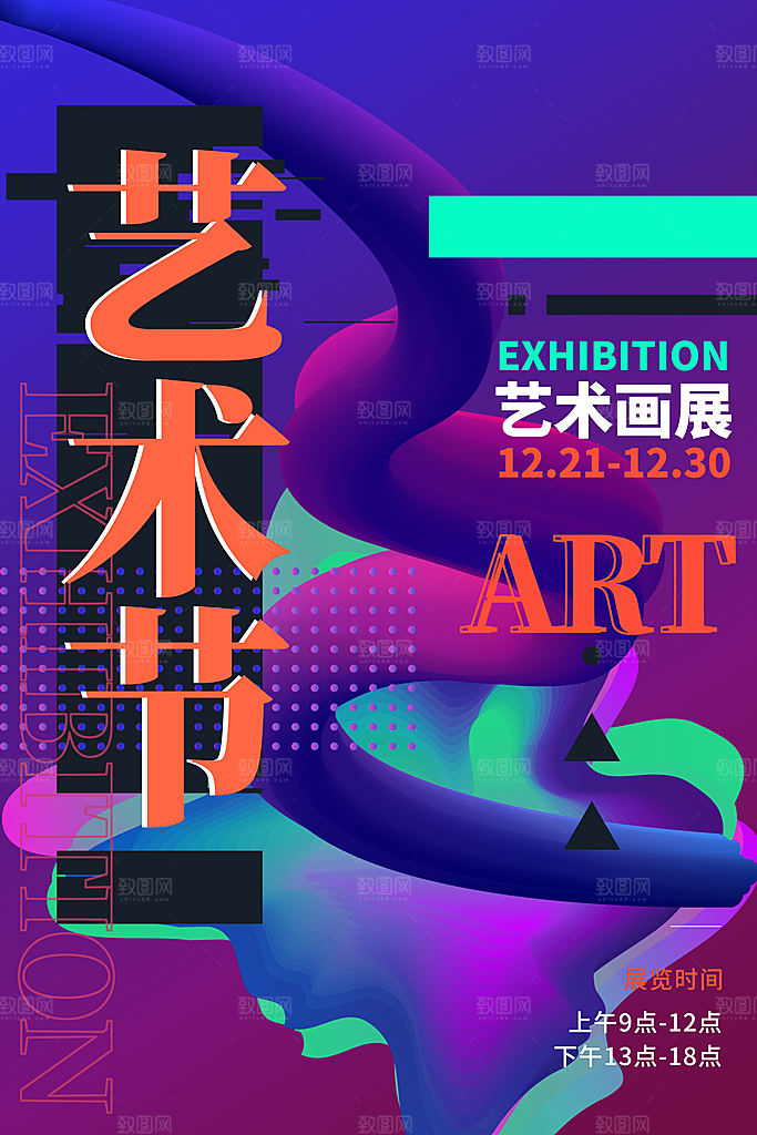 艺术展设计展活动宣传海报