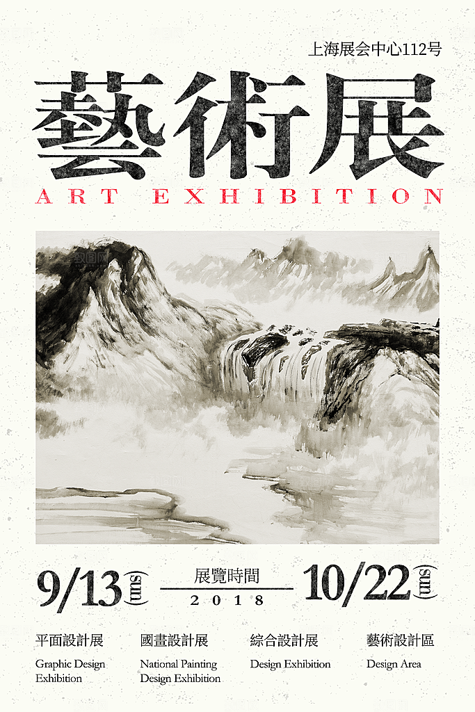艺术展设计展活动宣传海报