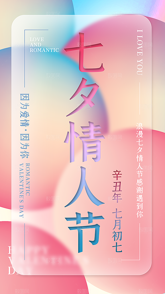 七夕情人节节日简约大气海报