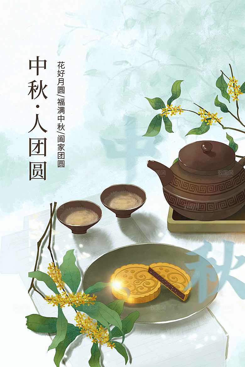 中秋节节日活动海报