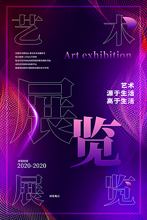 潮流创意艺术展展会海报模板