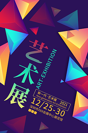 潮流创意艺术展展会海报模板