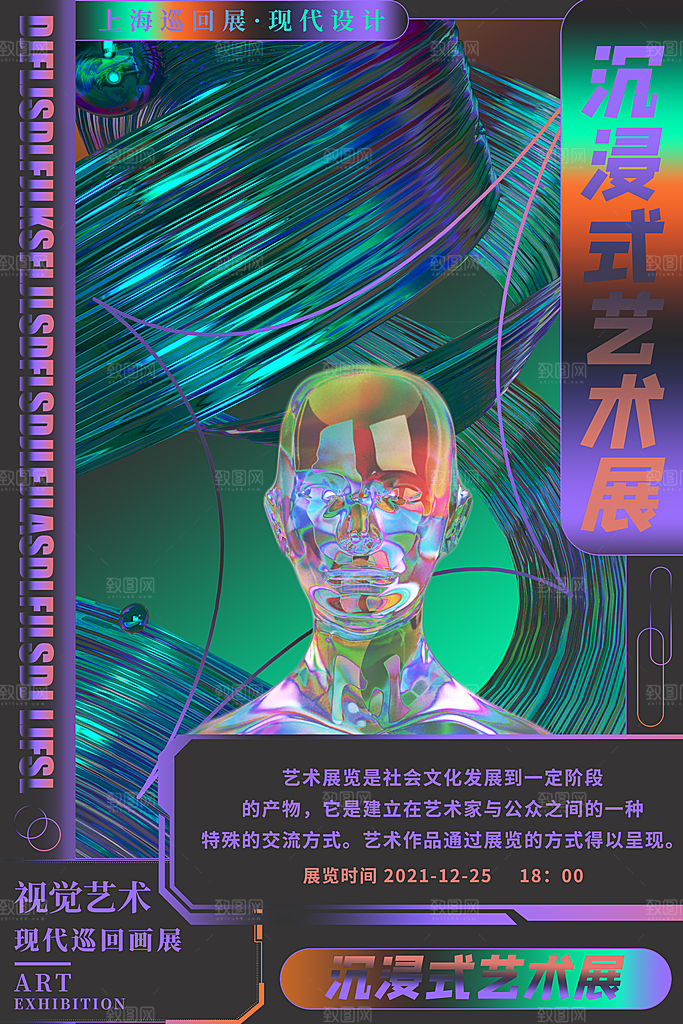 潮流创意艺术展展会海报模板
