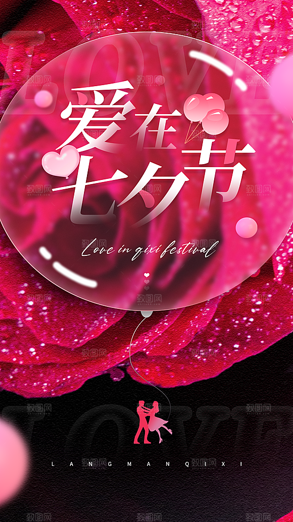 七夕情人节节日简约大气海报