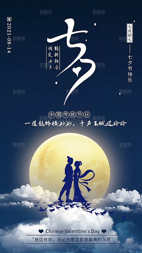 七夕情人节节日简约大气海报