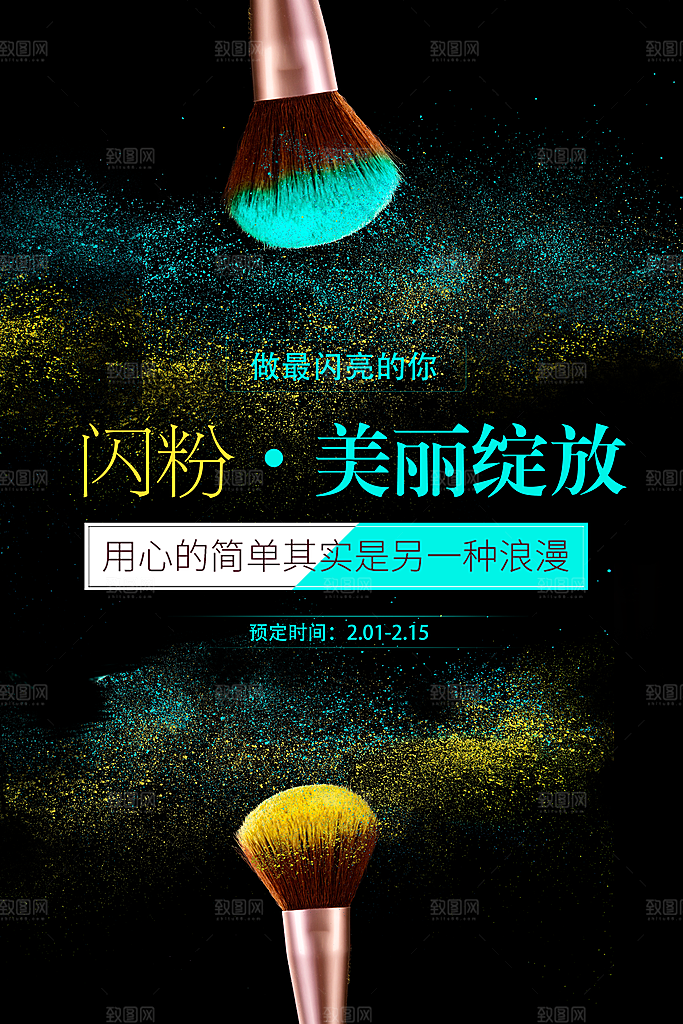 彩妆闪粉美丽绽放
