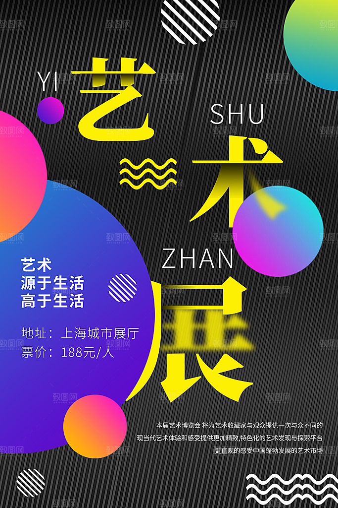 潮流创意艺术展展会海报模板