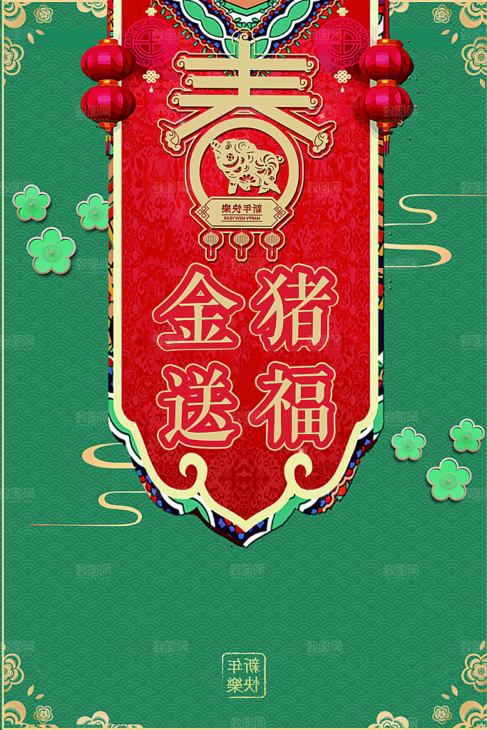 金猪送福新年快乐