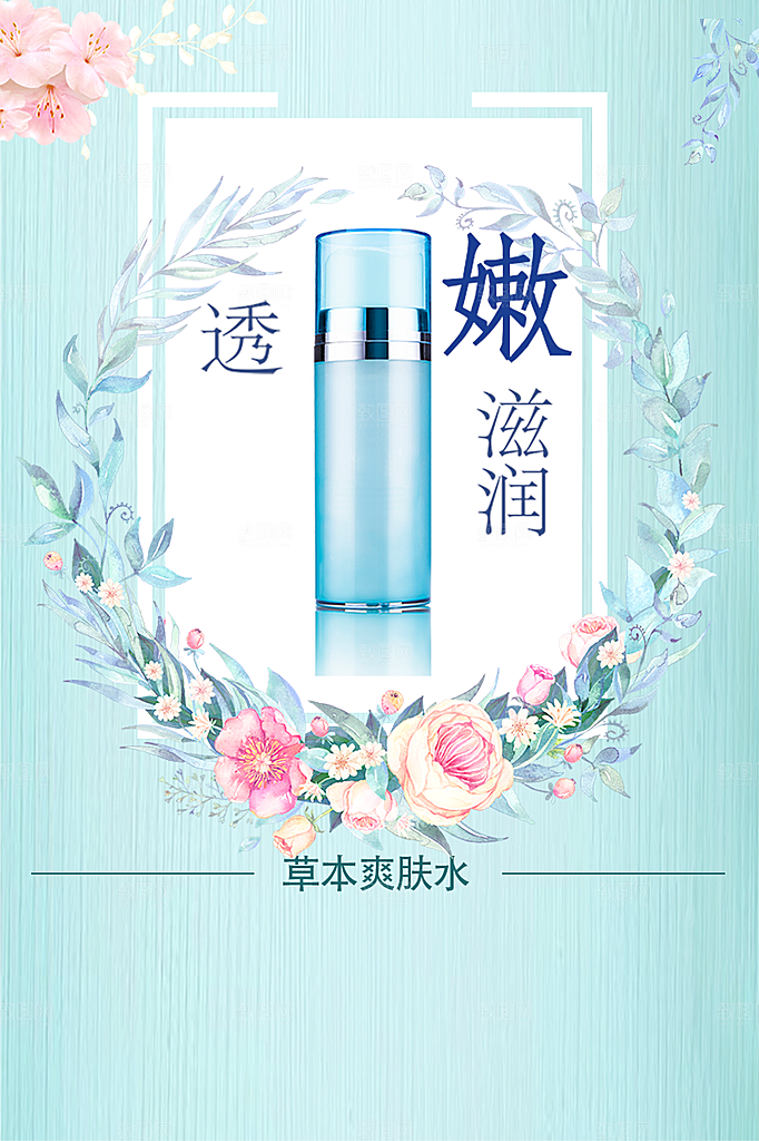 草本爽肤水美白护肤品