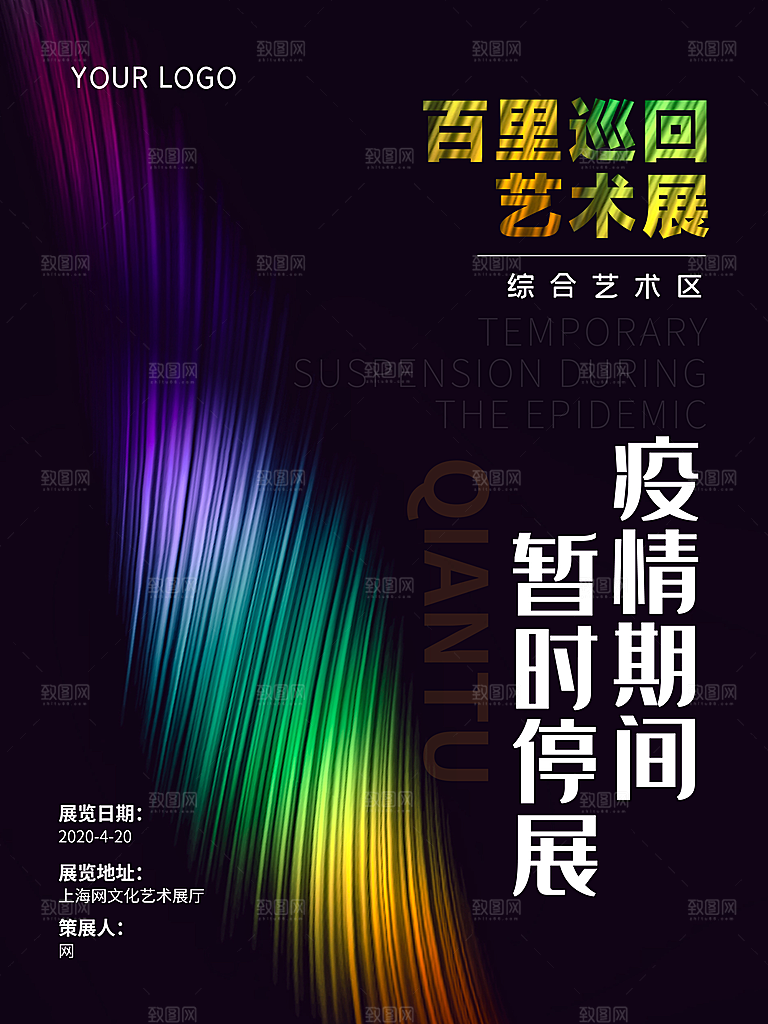 潮流创意艺术展展会海报模板