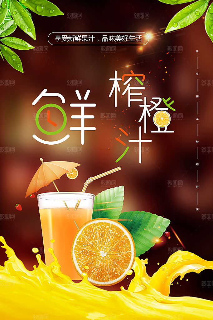 夏日饮品鲜榨果橙汁