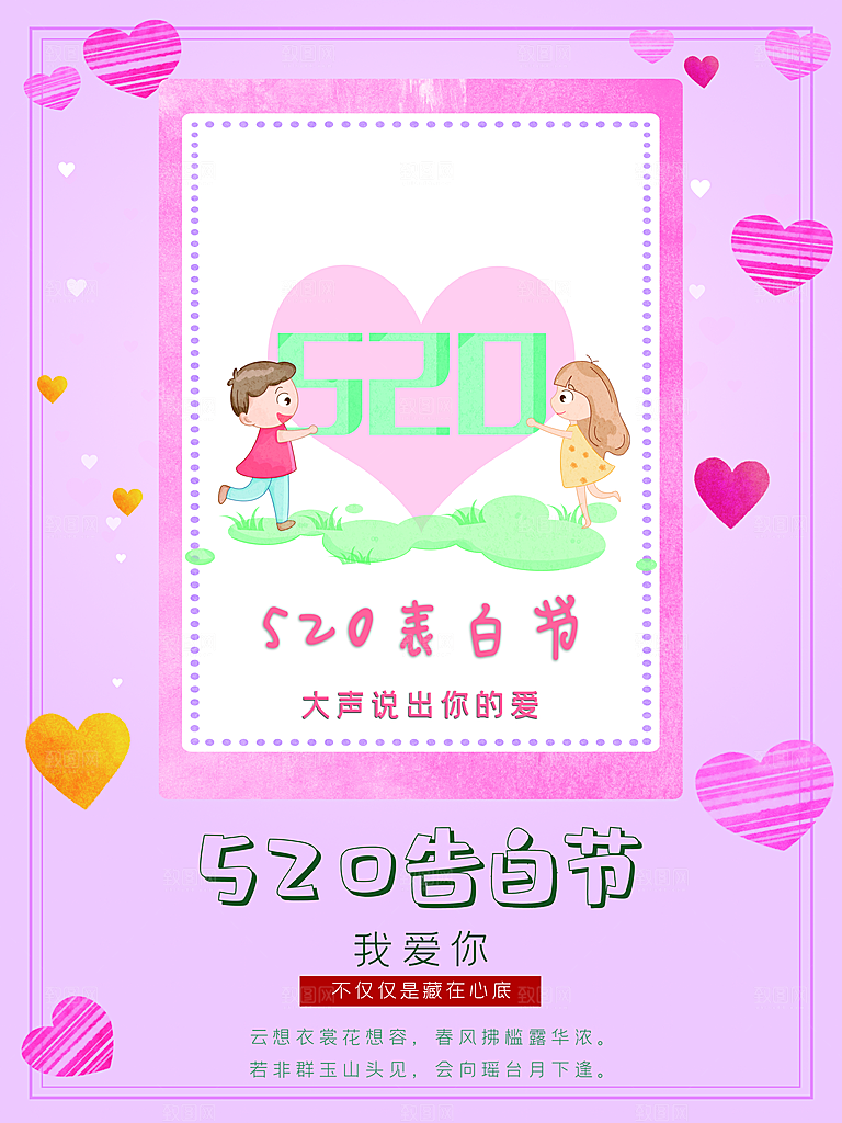 520情人节告白节