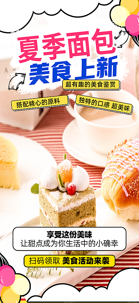 美食面包甜点早餐海报