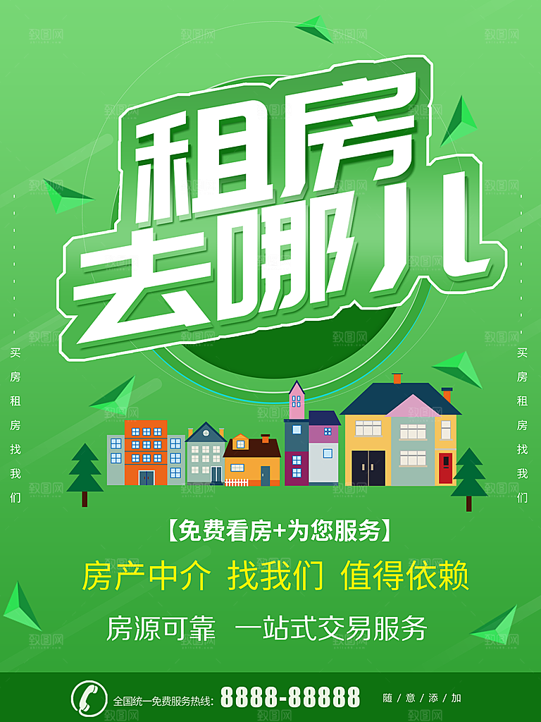 租房去哪儿宣传海报