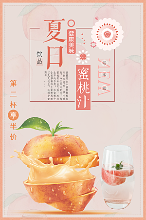 夏日饮品鲜榨蜜桃汁