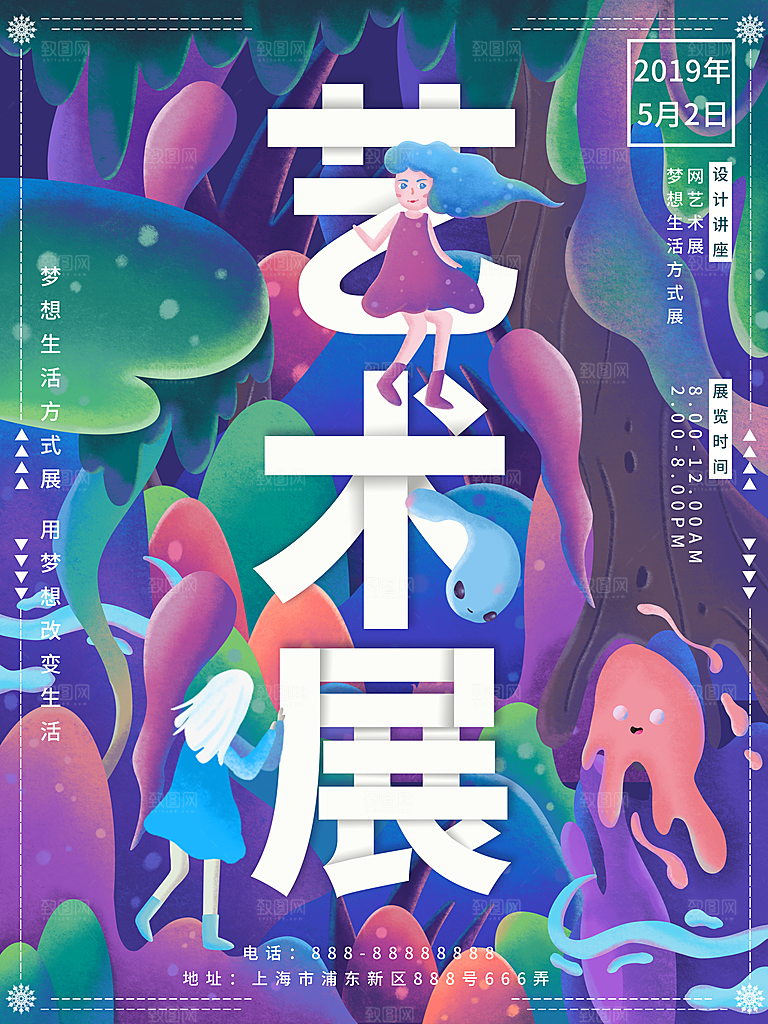 潮流创意艺术展展会海报模板