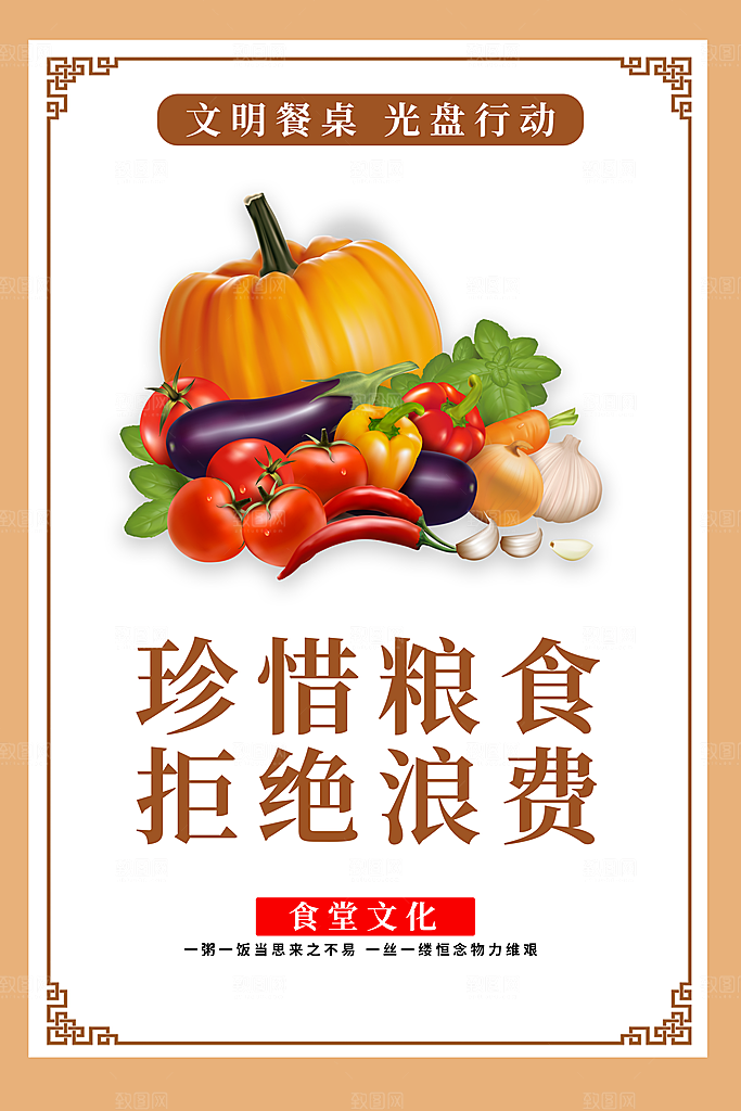 食堂文化宣传海报设计