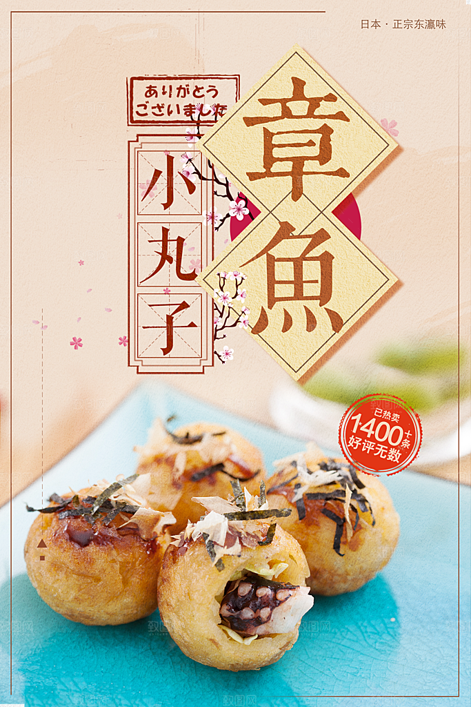 正宗美味章鱼小丸子