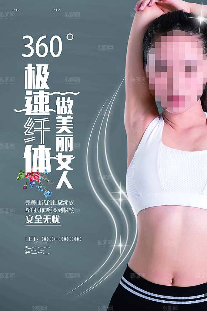 极速纤体美容瘦身