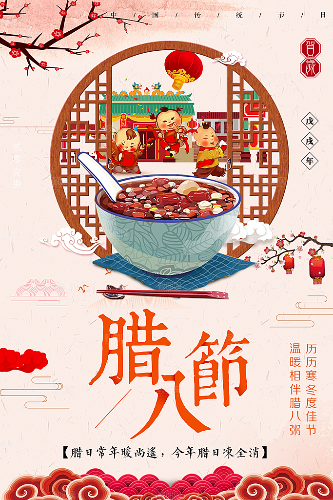 中国传统节日腊八节