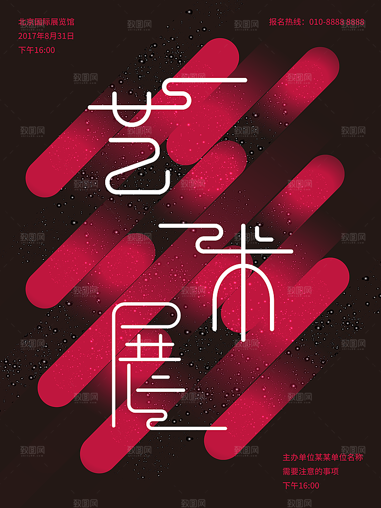 艺术展设计展活动宣传海报