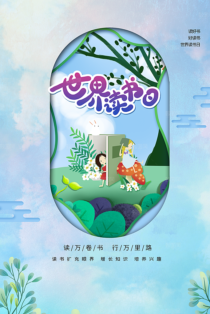 世界读书日宣传海报