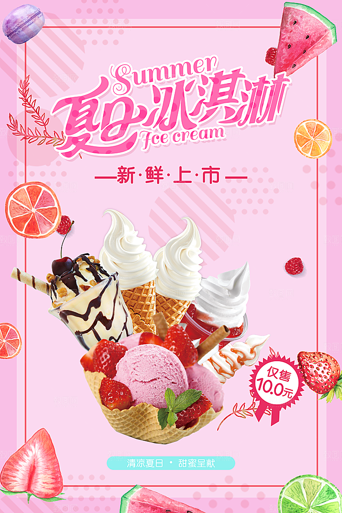 夏日饮品美味冰淇淋