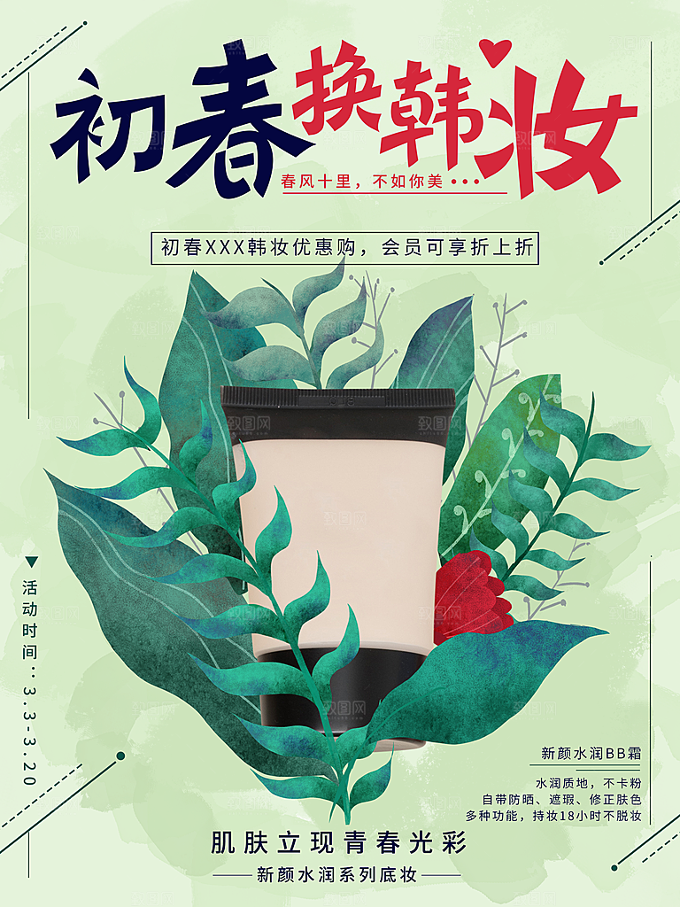 初春换韩妆补水护肤品