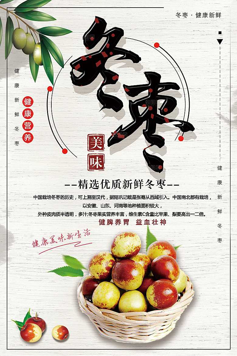 新鲜水果美味冬枣