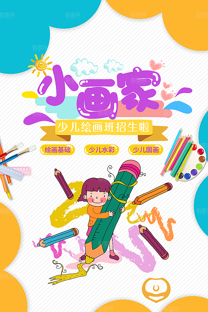 暑假少儿美术艺术培训班招生海报