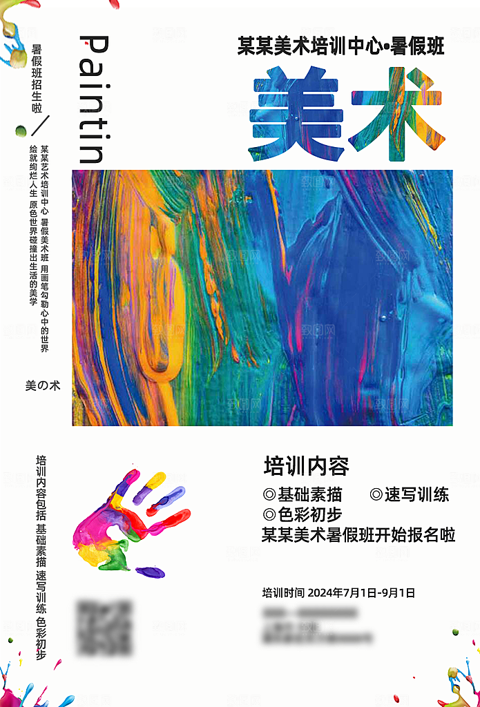 暑假少儿美术艺术培训班招生海报