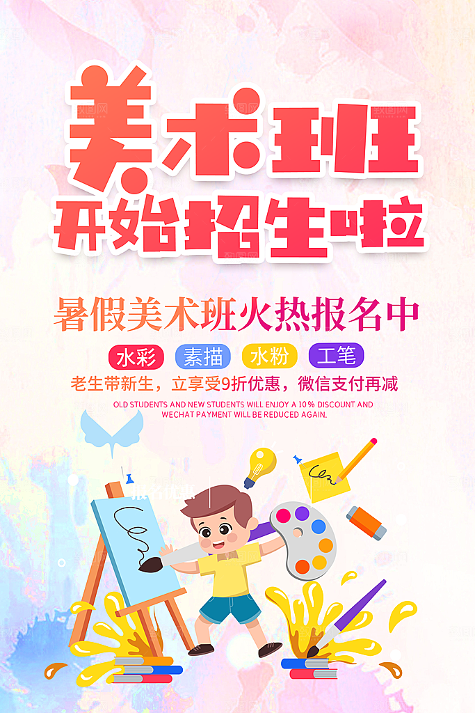 暑假少儿美术艺术培训班招生海报