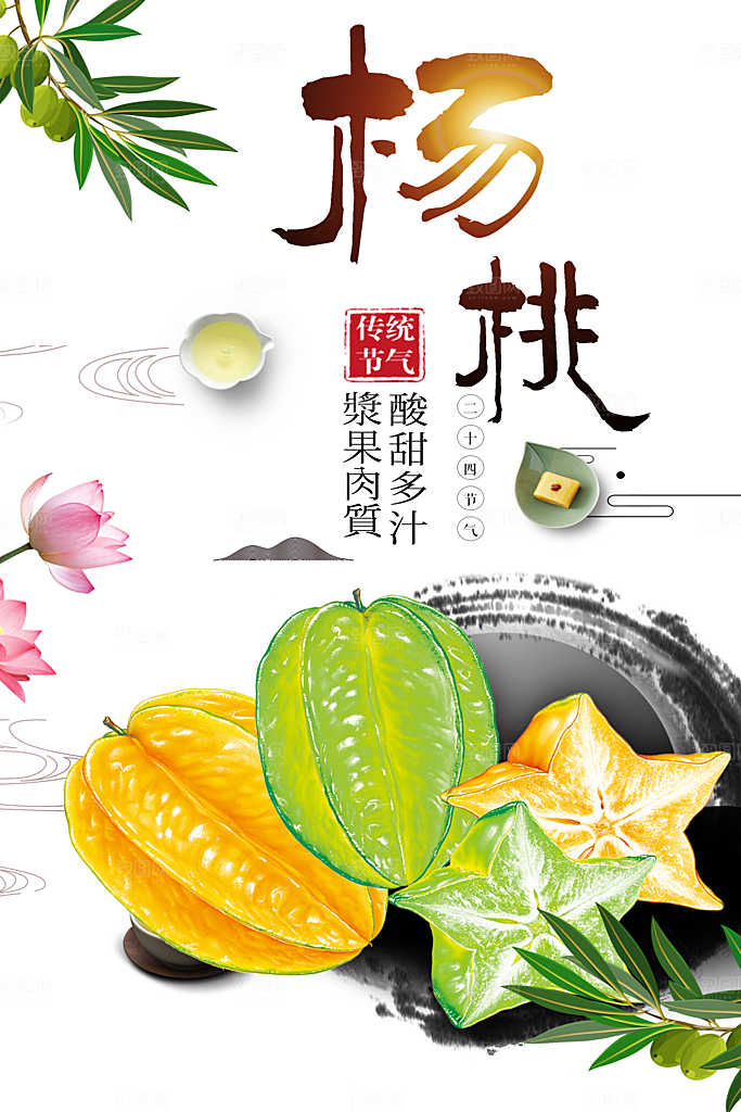新鲜水果美味杨桃