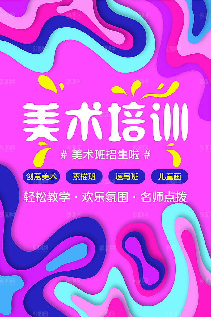 美术绘画培训班宣传海报