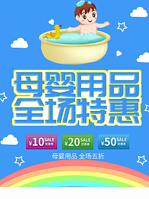 母婴用品全场特惠