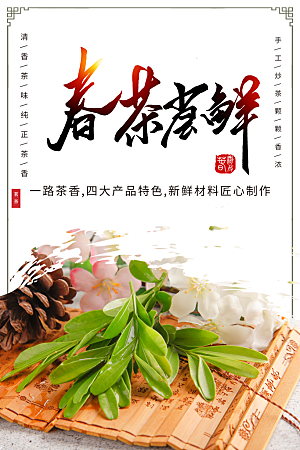 春茶尝鲜新茶上市