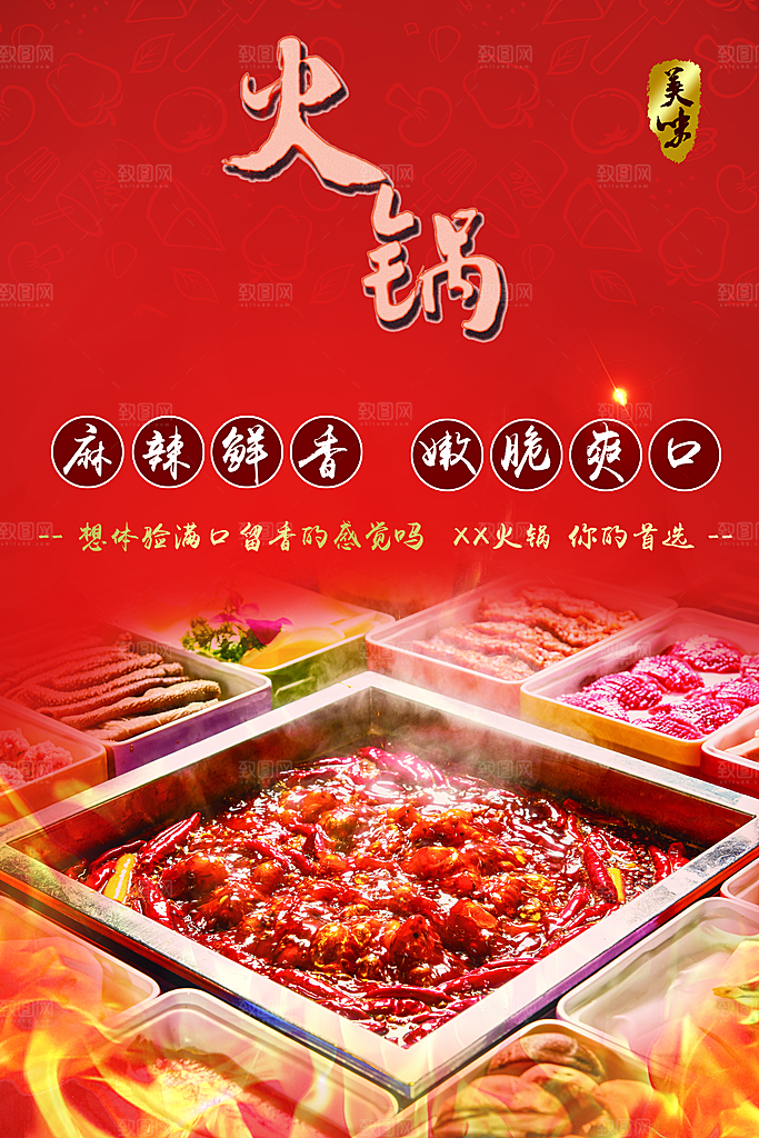 麻辣鲜香美味火锅