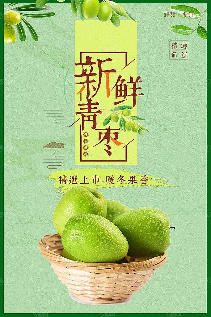 暖冬果香新鲜青枣