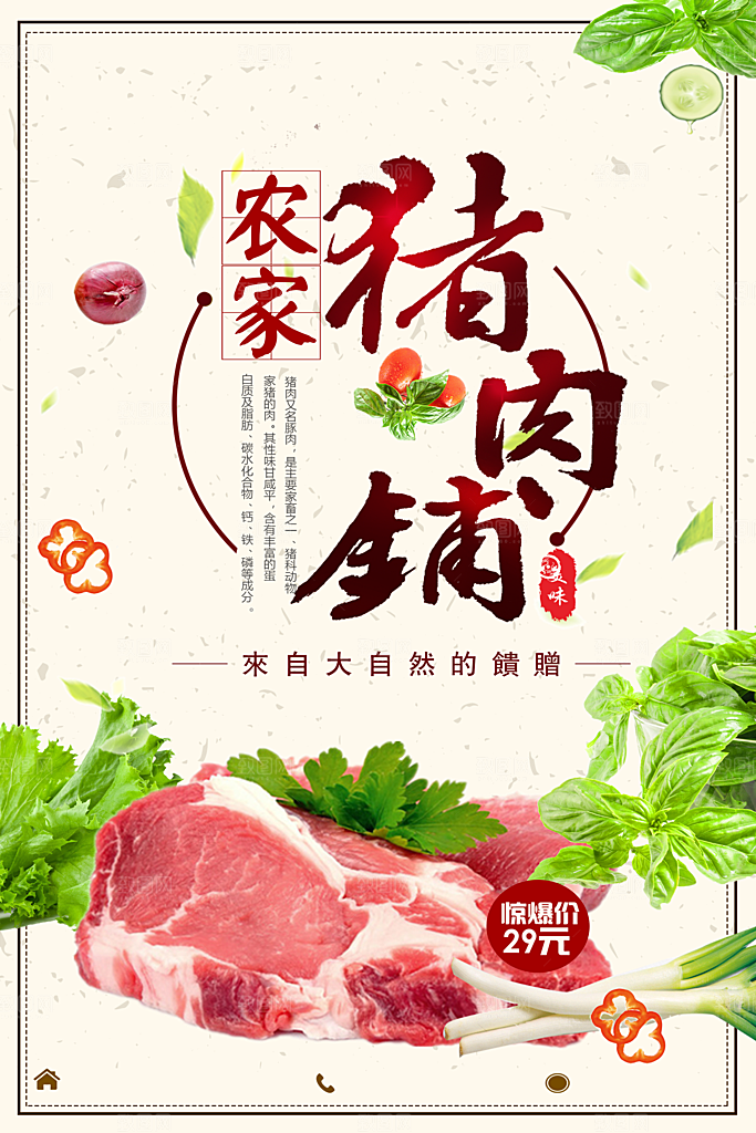天然农家猪肉铺海报