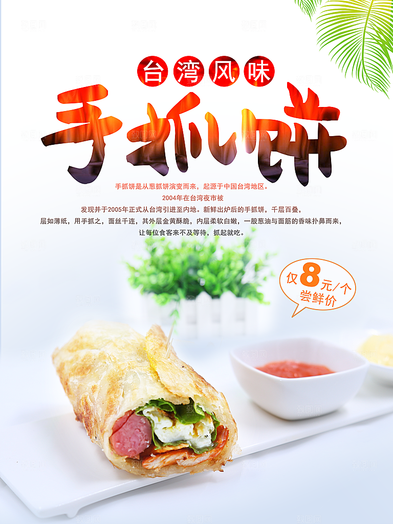 台湾风味小吃手抓饼