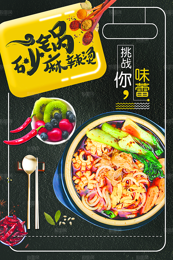 美味砂锅麻辣烫海报