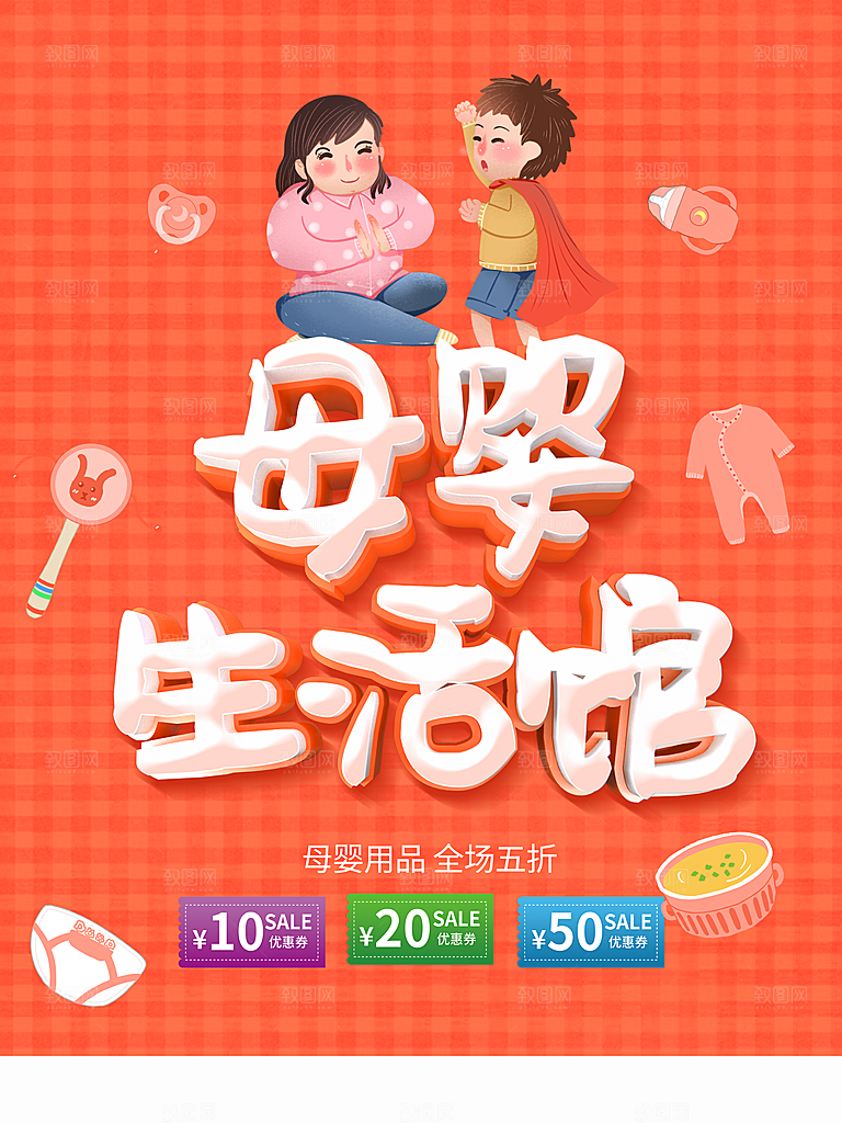 母婴生活馆促销活动